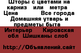 Шторы с цветами на карниз 4 или 3 метра › Цена ­ 1 000 - Все города Домашняя утварь и предметы быта » Интерьер   . Кировская обл.,Шишканы слоб.